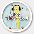 iPodコンテンツ説明